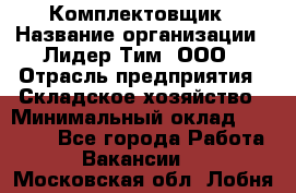 Комплектовщик › Название организации ­ Лидер Тим, ООО › Отрасль предприятия ­ Складское хозяйство › Минимальный оклад ­ 30 000 - Все города Работа » Вакансии   . Московская обл.,Лобня г.